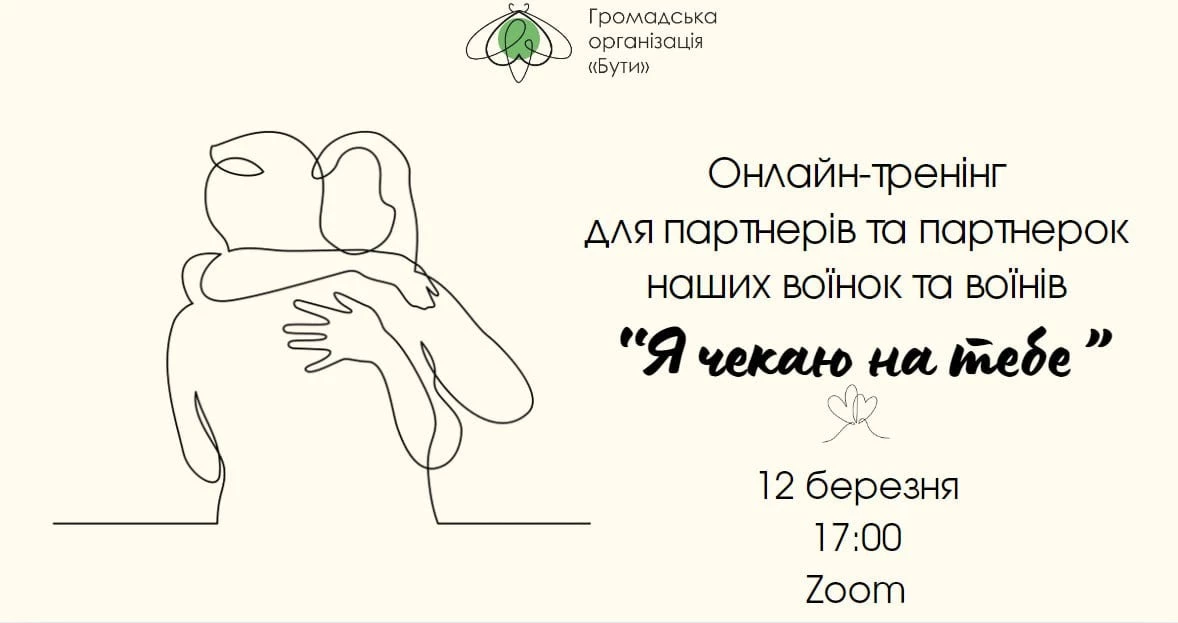 12 березня відбудеться онлайн-тренінг "Я чекаю на тебе".