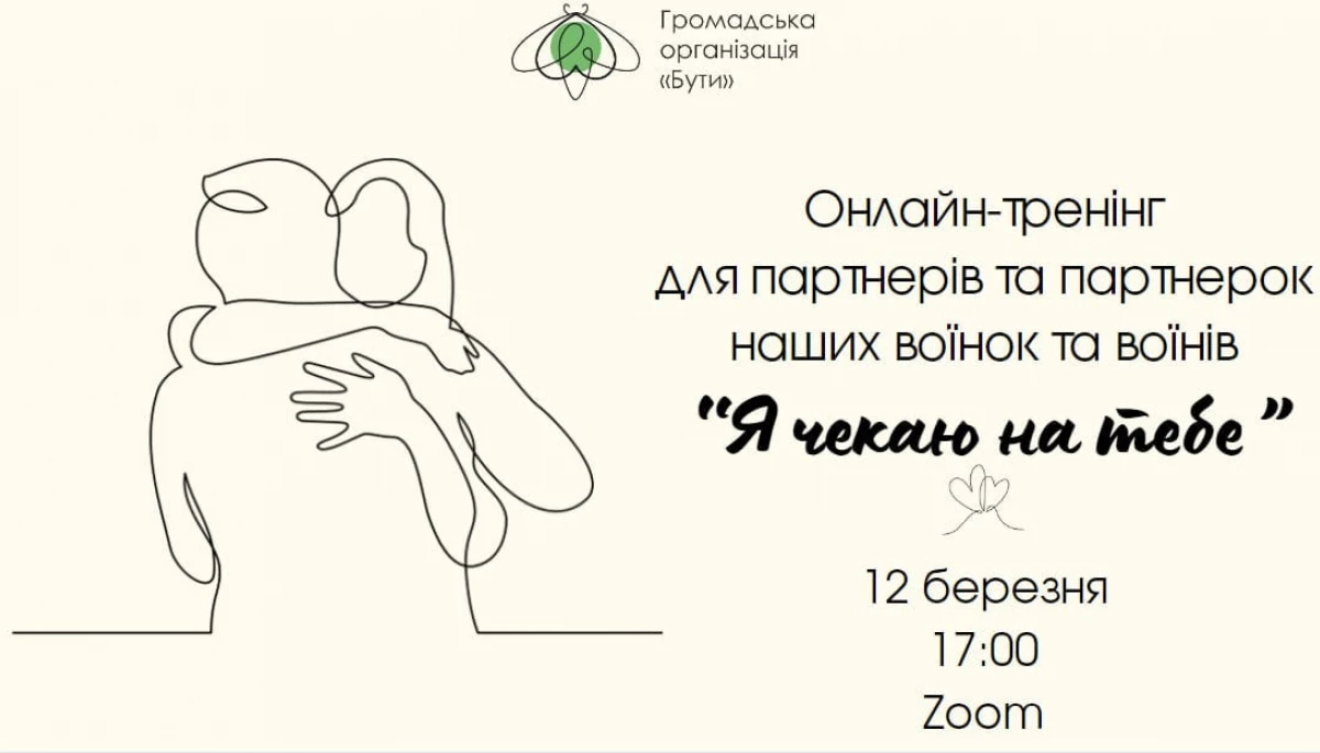 12 березня відбудеться онлайн-тренінг "Я чекаю на тебе".