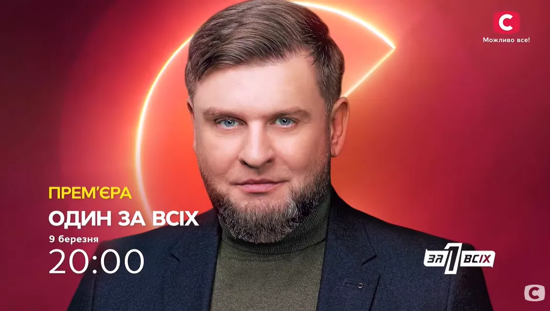СТБ оголосив дату прем&rsquo;єри нового сезону проєкту &laquo;Один за всіх&raquo;