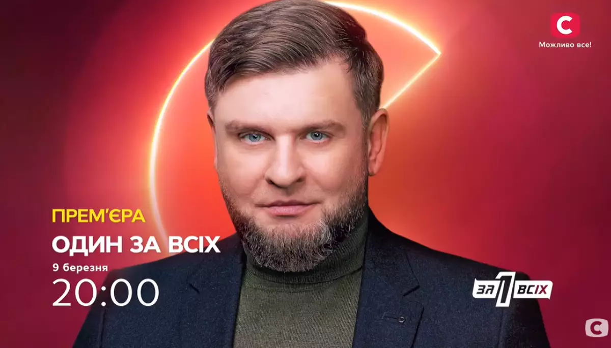 СТБ оголосив дату прем&rsquo;єри нового сезону проєкту &laquo;Один за всіх&raquo;