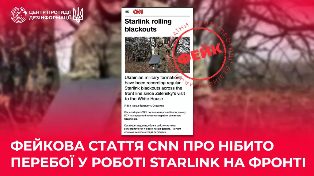 ЦПД: Ворожі телеграм-канали поширюють фейкову статтю CNN про нібито перебої в роботі Starlink на фронті