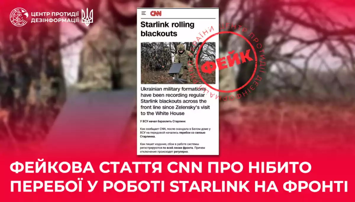 ЦПД: Ворожі телеграм-канали поширюють фейкову статтю CNN про нібито перебої в роботі Starlink на фронті