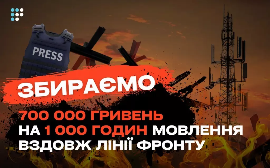 «Громадське радіо» збирає 700 тис. гривень на тисячу годин мовлення вздовж лінії фронту