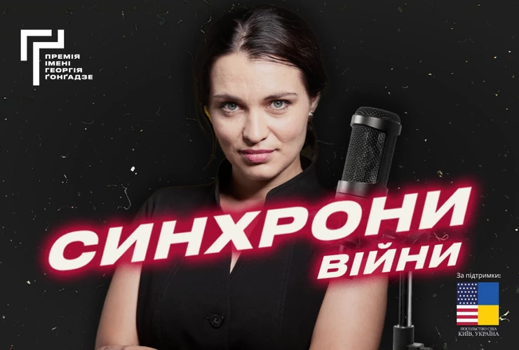 Премія Ґонґадзе презентувала новий відеоподкаст &laquo;Синхрони війни&raquo; про медійників, які висвітлюють війну