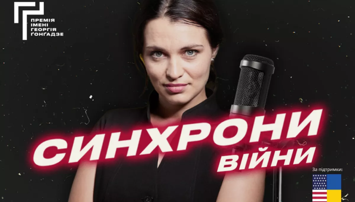 Премія Ґонґадзе презентувала новий відеоподкаст &laquo;Синхрони війни&raquo; про медійників, які висвітлюють війну