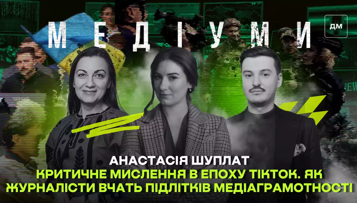 Критичне мислення в епоху TikTok. Як журналісти вчать підлітків медіаграмотності. Анастасія Шуплат у подкасті &laquo;Медіуми&raquo;