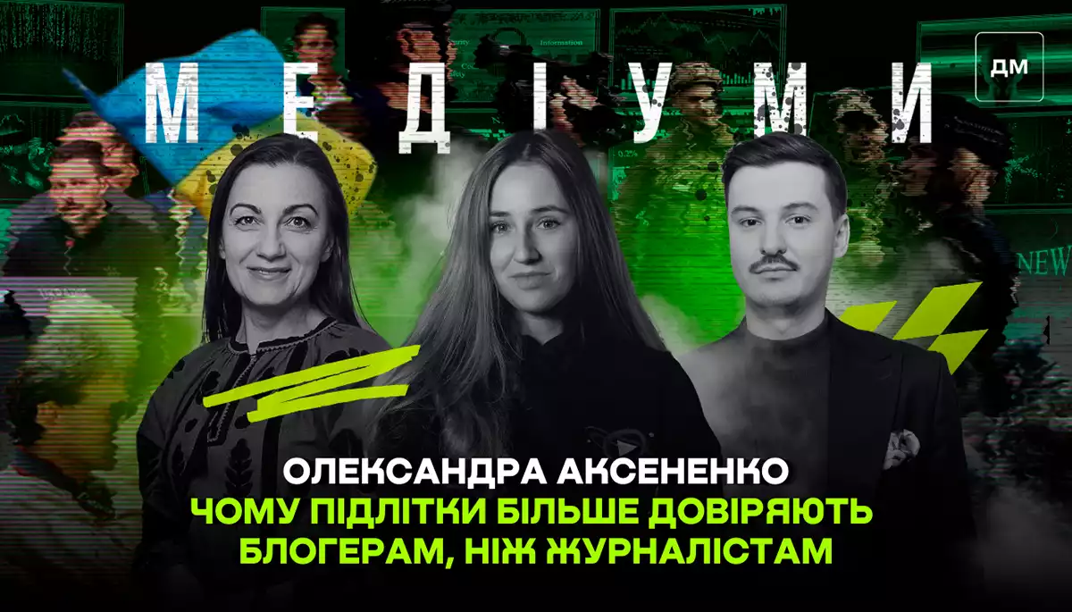 Чому підлітки більше довіряють блогерам, ніж журналістам. Олександра Аксененко у подкасті &laquo;Медіуми&raquo;