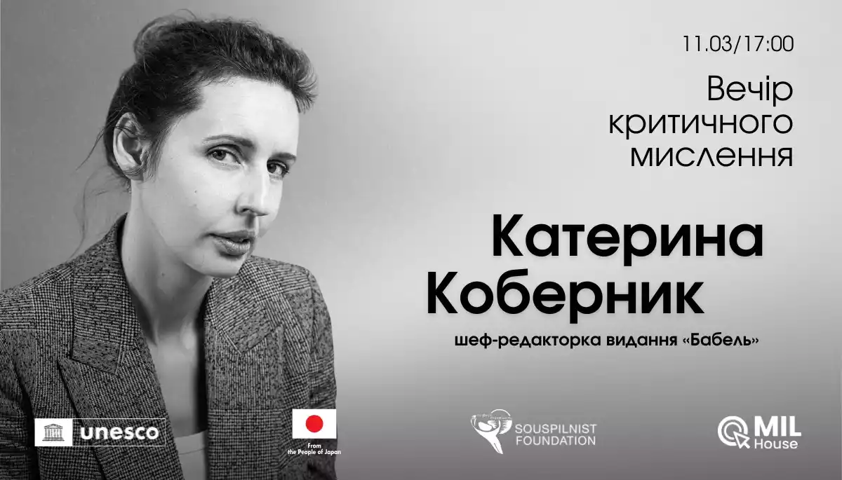 11 березня - вечір критичного мислення із Катериною Коберник