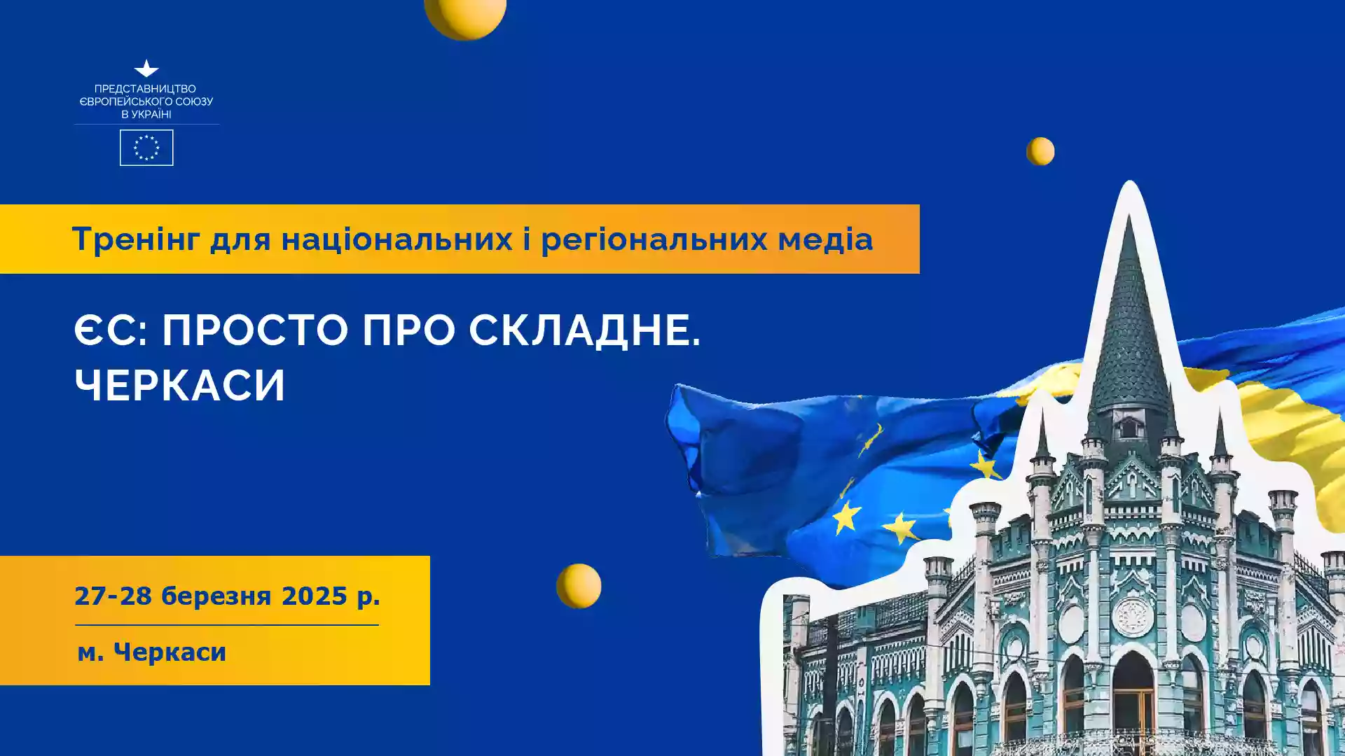 27-28 березня відбудеться тренінг  для журналістів «ЄС: просто про складне. Черкаси»