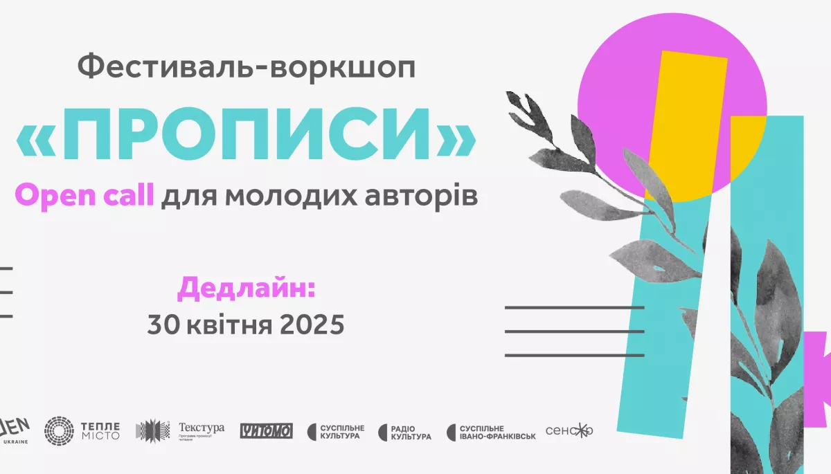 Український ПЕН розпочав прийом заявок на фестиваль для молодих авторів «Прописи»