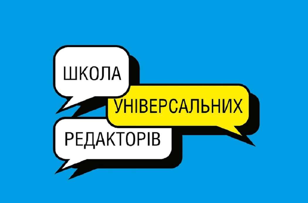 Центр «Накипіло» відкрив набір до Школи універсальних редакторів