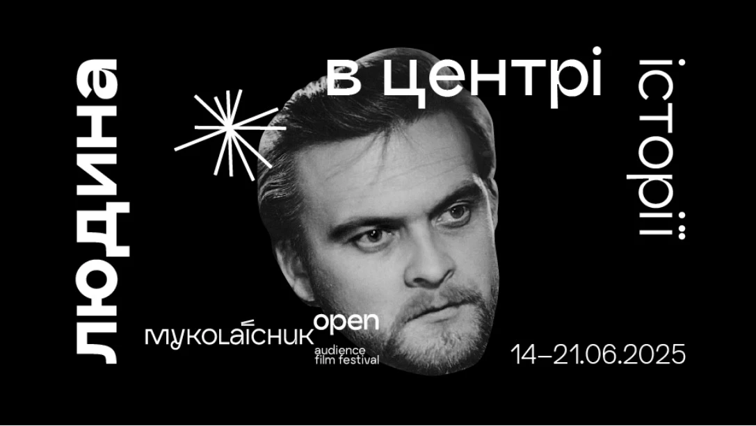 На «Миколайчук Open» покажуть раніше недоступний фільм за сценарієм Івана Миколайчука