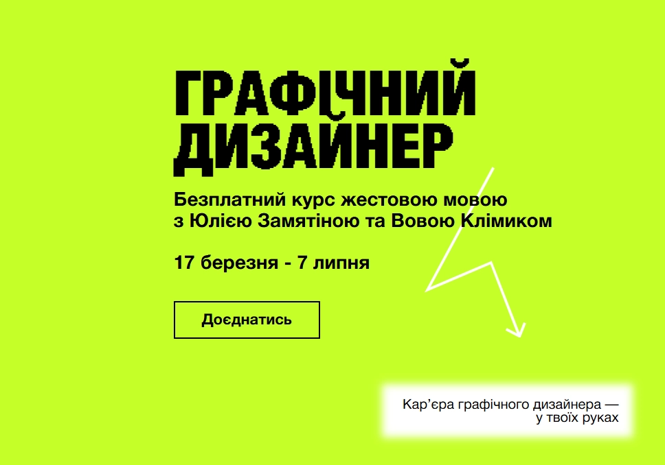 17 березня Skvot запускає перший курс із графічного дизайну жестовою мовою