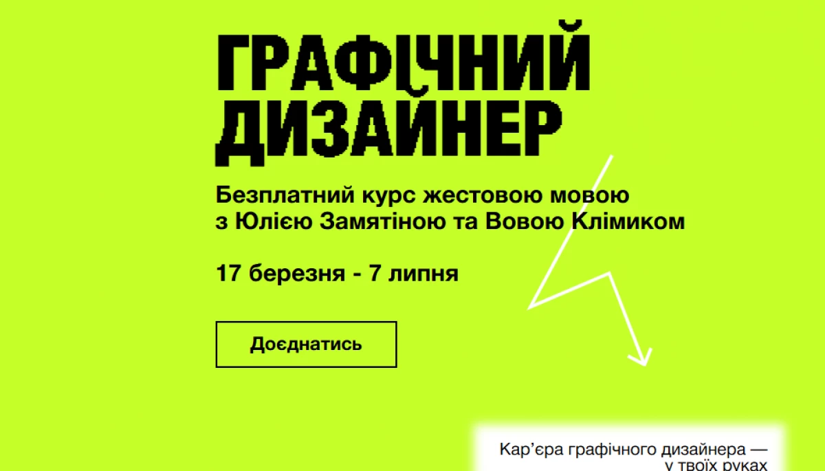 17 березня Skvot запускає перший курс із графічного дизайну жестовою мовою