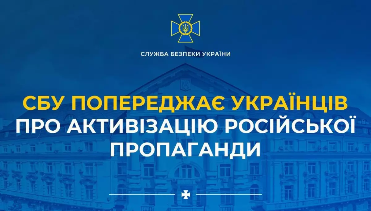 СБУ попереджає українців про активізацію російської пропаганди