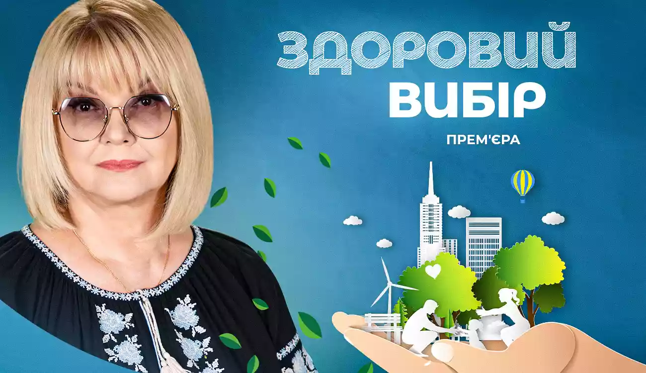 На телеканалі &laquo;Дім&raquo; відбудеться прем&rsquo;єра програми &laquo;Здоровий вибір&raquo;