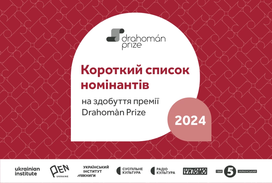 Премія Drahomán Prize оголосила короткий список фіналістів 2024 року