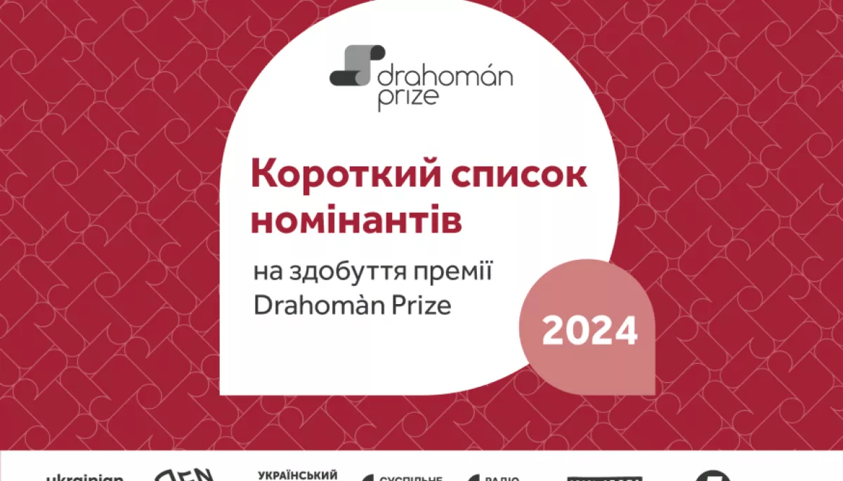 Премія Drahomán Prize оголосила короткий список фіналістів 2024 року