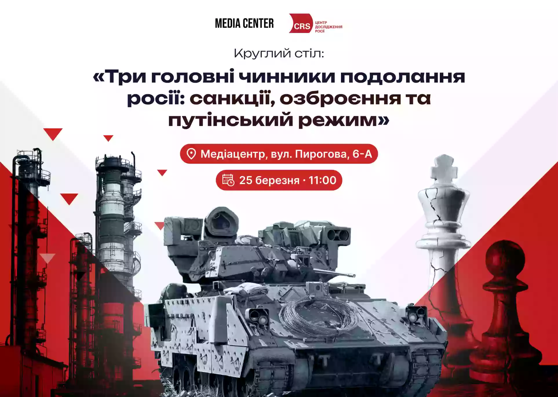 25 березня &ndash;  круглий стіл &laquo;Три головні чинники подолання росії: санкції, озброєння та путінський режим&raquo;
