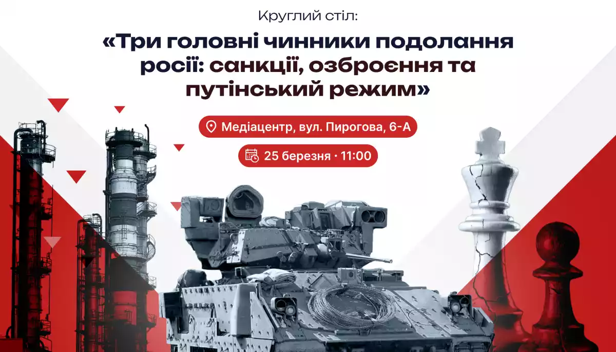 25 березня &ndash;  круглий стіл &laquo;Три головні чинники подолання росії: санкції, озброєння та путінський режим&raquo;