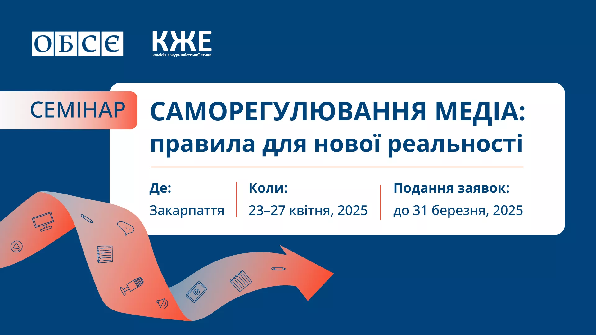 23–27 квітня відбудеться семінар «Саморегулювання медіа: правила для нової реальності»