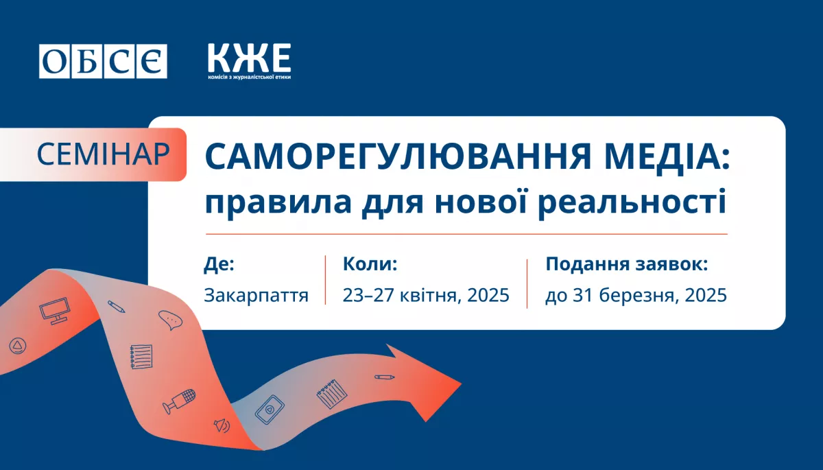 23&ndash;27 квітня відбудеться семінар &laquo;Саморегулювання медіа: правила для нової реальності&raquo;