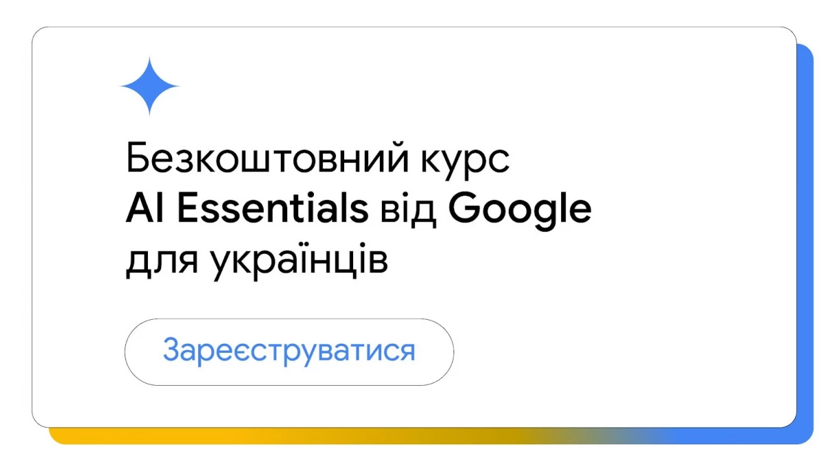 До 18 березня - реєстрація на безкоштовний доступ до курсу Google AI Essentials