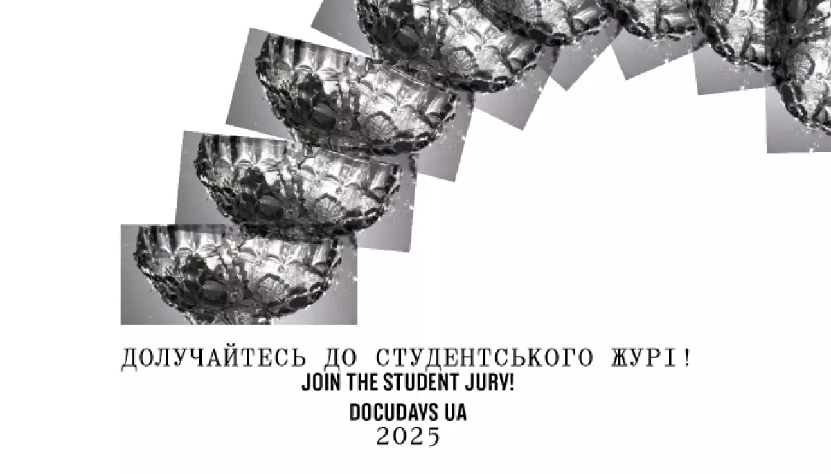 До 30 березня - подача заявок до студентського журі фестивалю Docudays UA-2025
