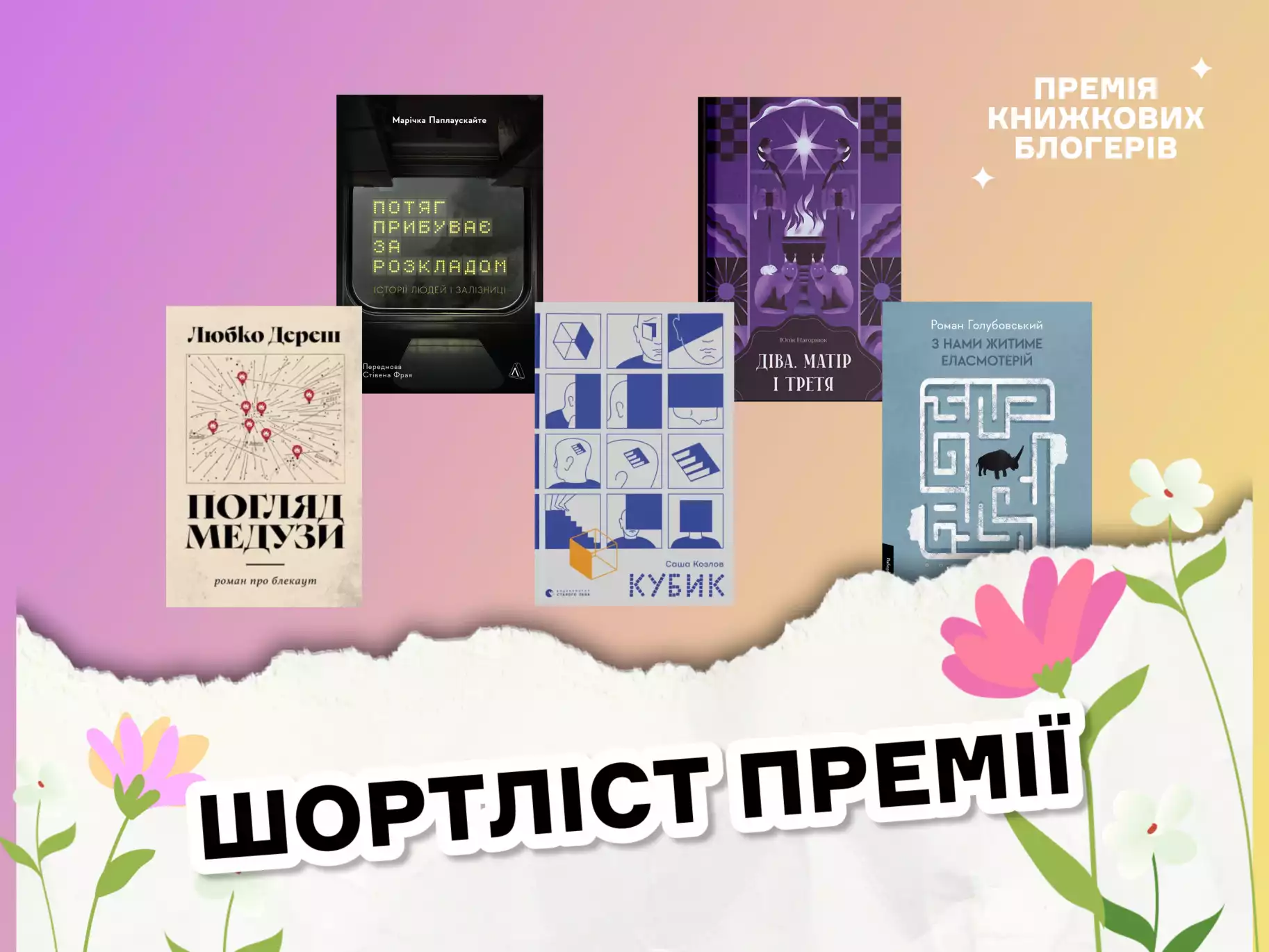 Премія книжкових блогерів оголосила шортліст