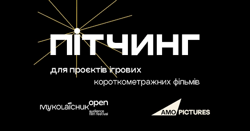 Миколайчук OPEN спільно з AMO Pictures вдруге проведуть пітчинг для ігрових короткометражних фільмів