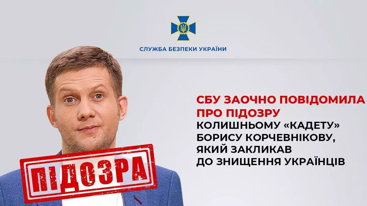 СБУ повідомила про підозру російському пропагандисту Борису Корчевникову