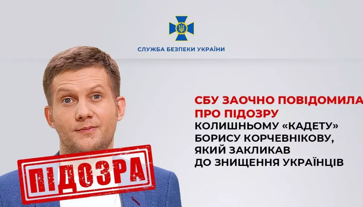 СБУ повідомила про підозру російському пропагандисту Борису Корчевникову