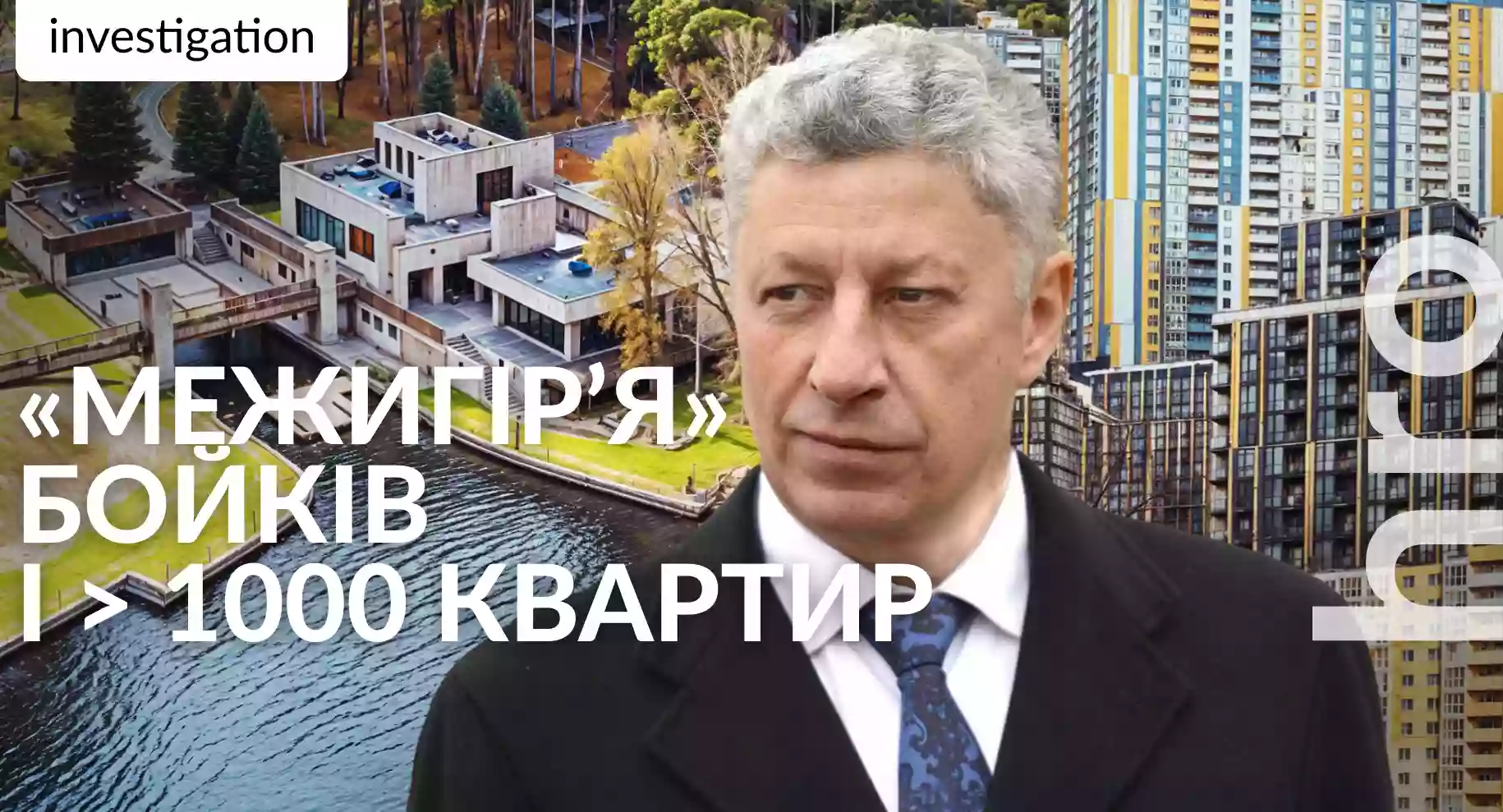 Пов'язаний з Юрієм Бойком фонд проінвестував щонайменше на 1107 квартир у Києві, — розслідування hromadske