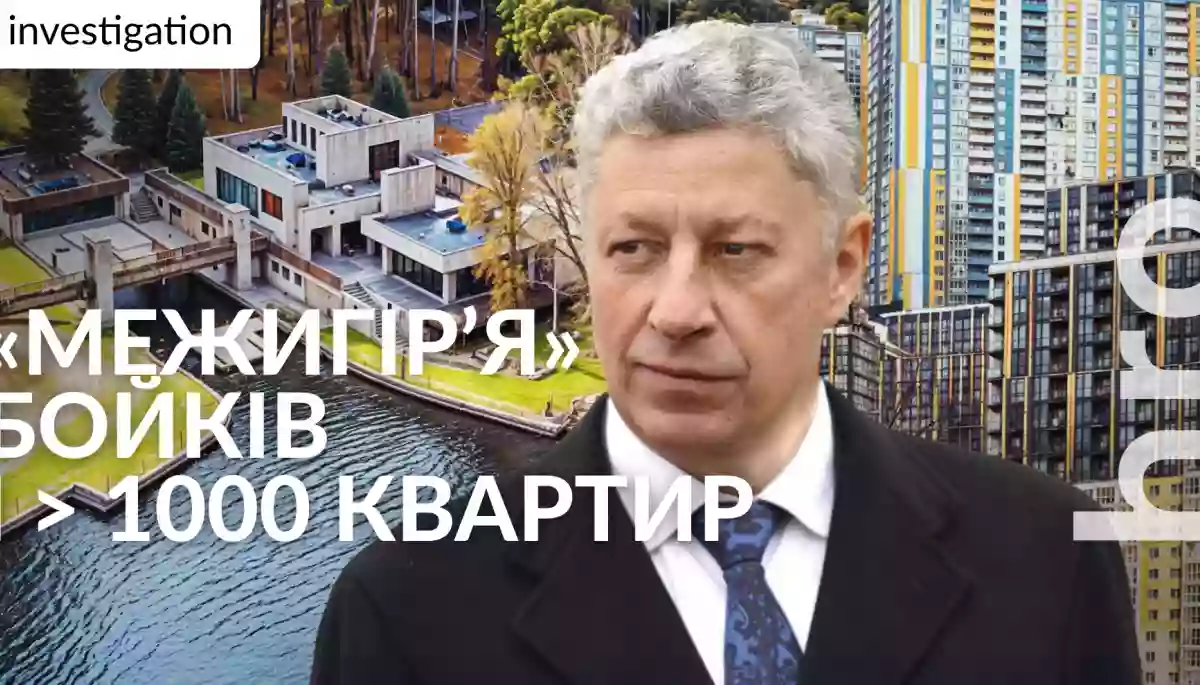 Пов'язаний з Юрієм Бойком фонд проінвестував щонайменше на 1107 квартир у Києві, — розслідування hromadske