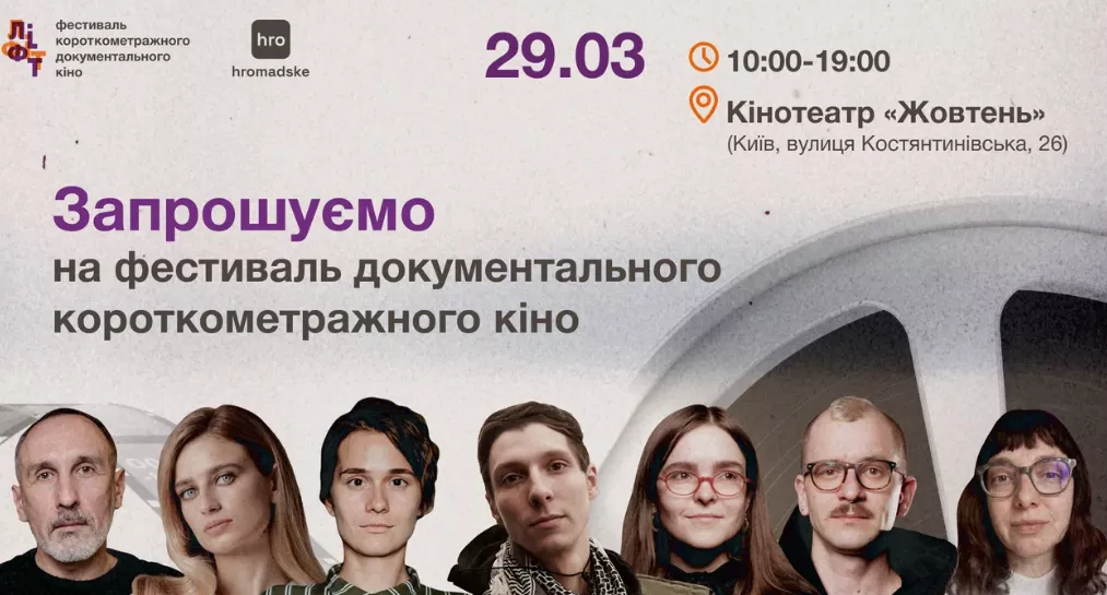 hromadske оголосило програму кінофестивалю документальних фільмів короткого метру &laquo;Ліфт&raquo;