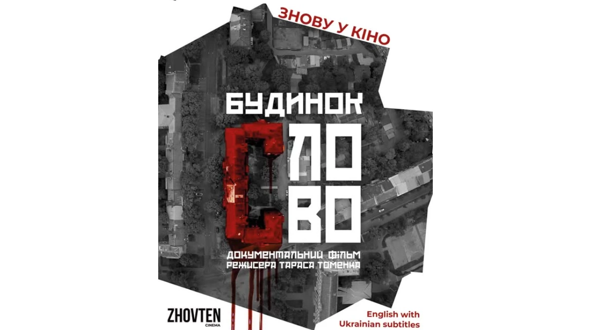 Англомовна версія фільму &laquo;Будинок &ldquo;Слово&rdquo;&raquo; вийшла в прокат у кінотеатрі &laquo;Жовтень&raquo;