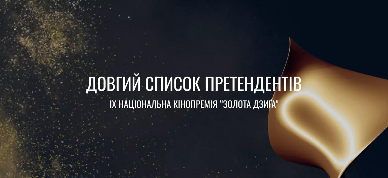 У довгому списку претендентів на «Золоту дзиґу» — 47 фільмів та 23 серіали