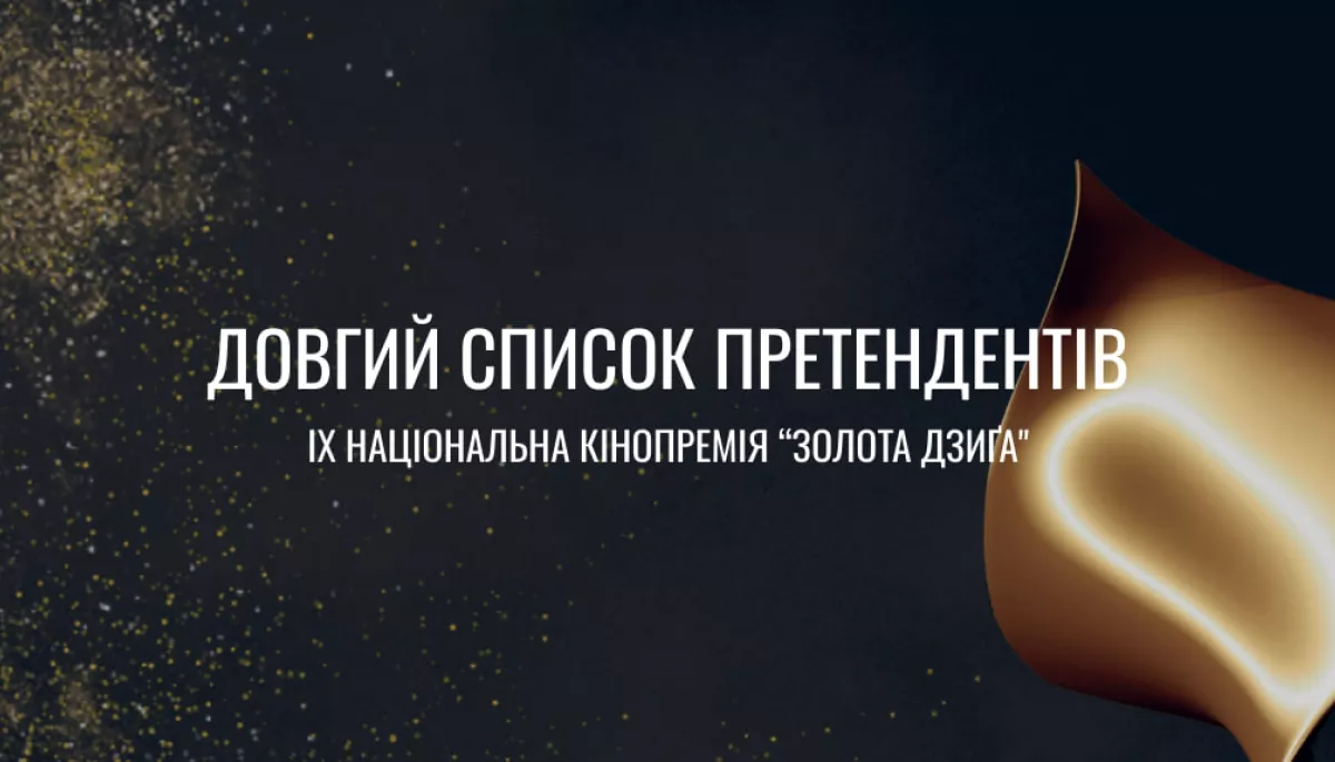 У довгому списку претендентів на «Золоту дзиґу» — 47 фільмів та 23 серіали