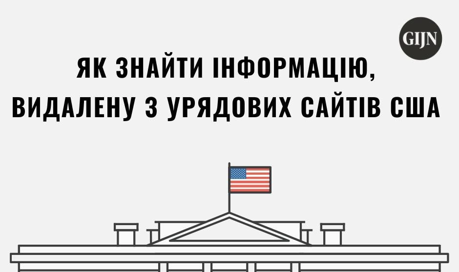 Як знайти інформацію, видалену з урядових сайтів США