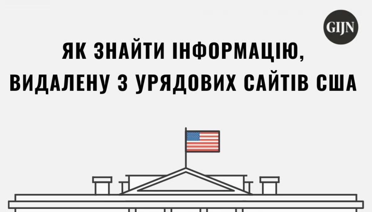 Як знайти інформацію, видалену з урядових сайтів США