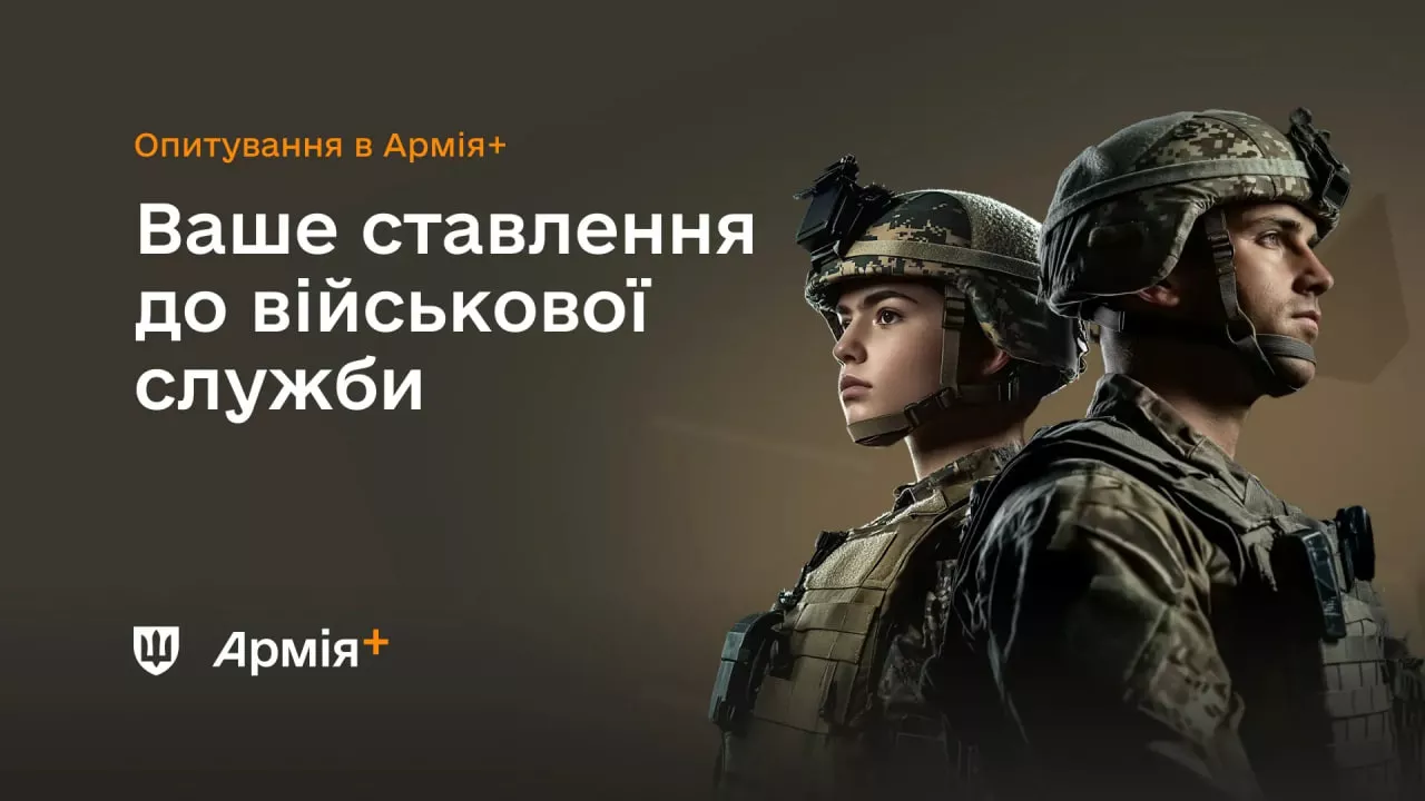 У додатку «Армія+» запустили опитування про ставлення до військової служби