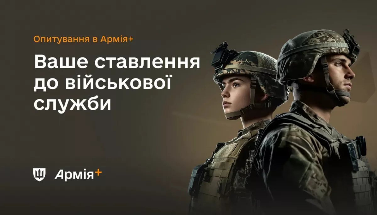 У додатку «Армія+» запустили опитування про ставлення до військової служби