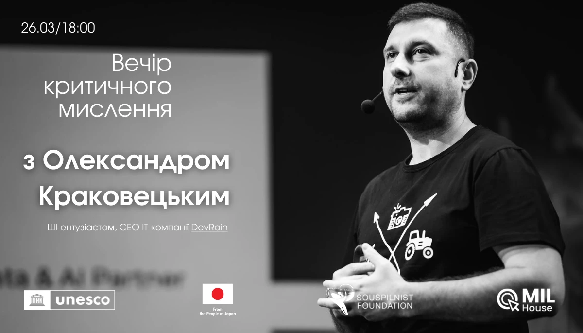 26 березня &mdash; вечір критичного мислення з експертом з ШІ Олександром Краковецьким