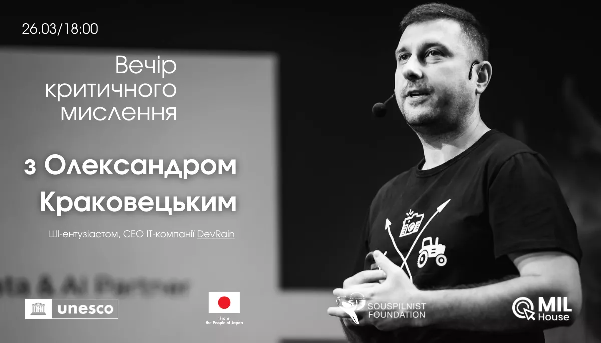 26 березня &mdash; вечір критичного мислення з експертом з ШІ Олександром Краковецьким