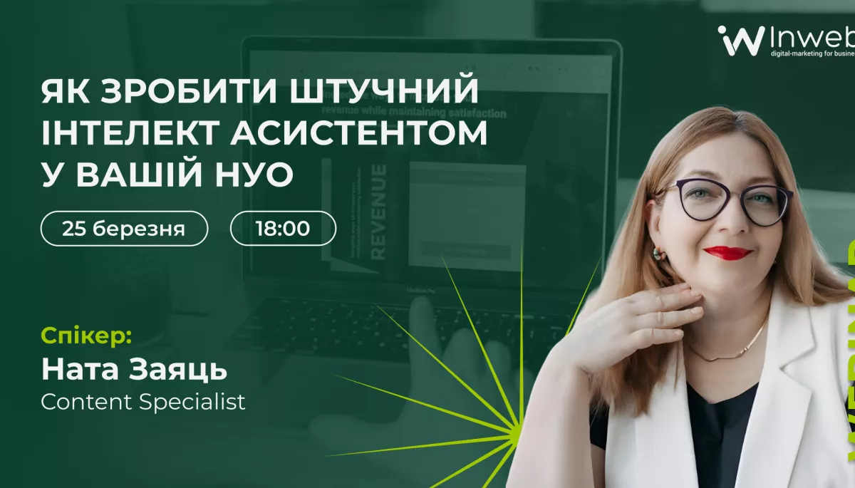 25 березня &mdash; вебінар для неприбуткових організацій: Як зробити штучний інтелект асистентом у вашій НУО