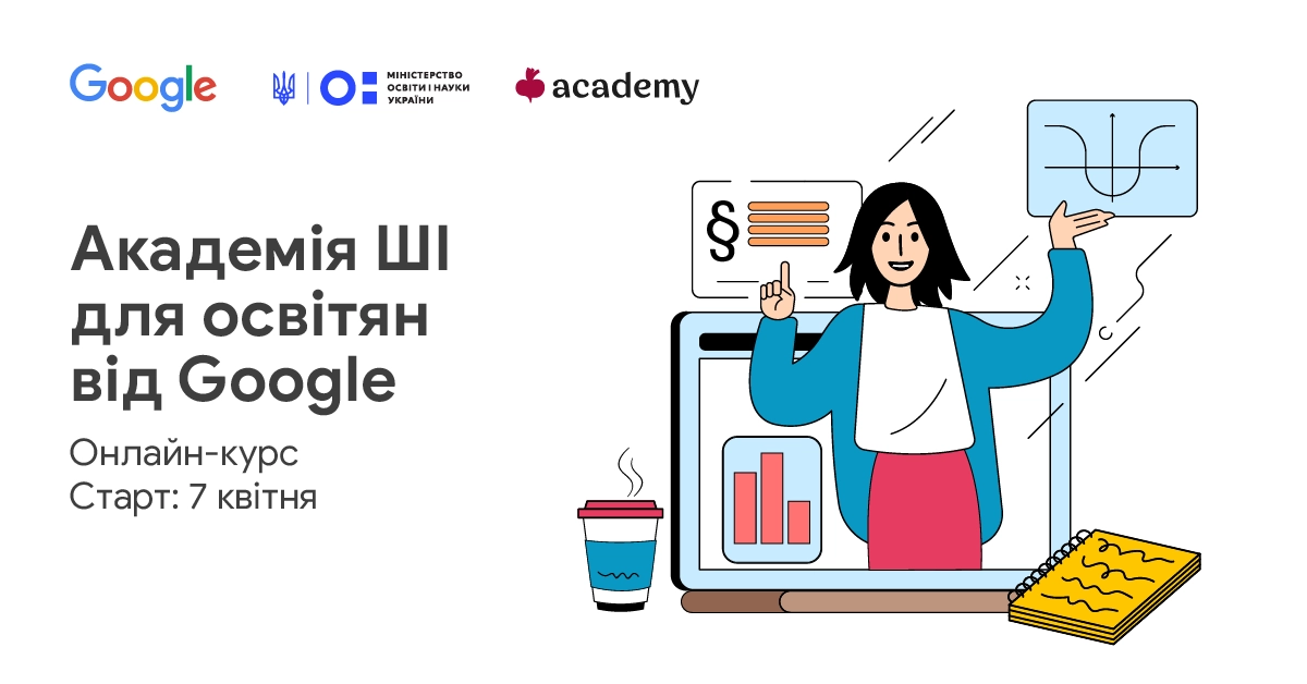 Google запускає безкоштовну програму &ldquo;Академія ШІ для освітян від Google&rdquo;
