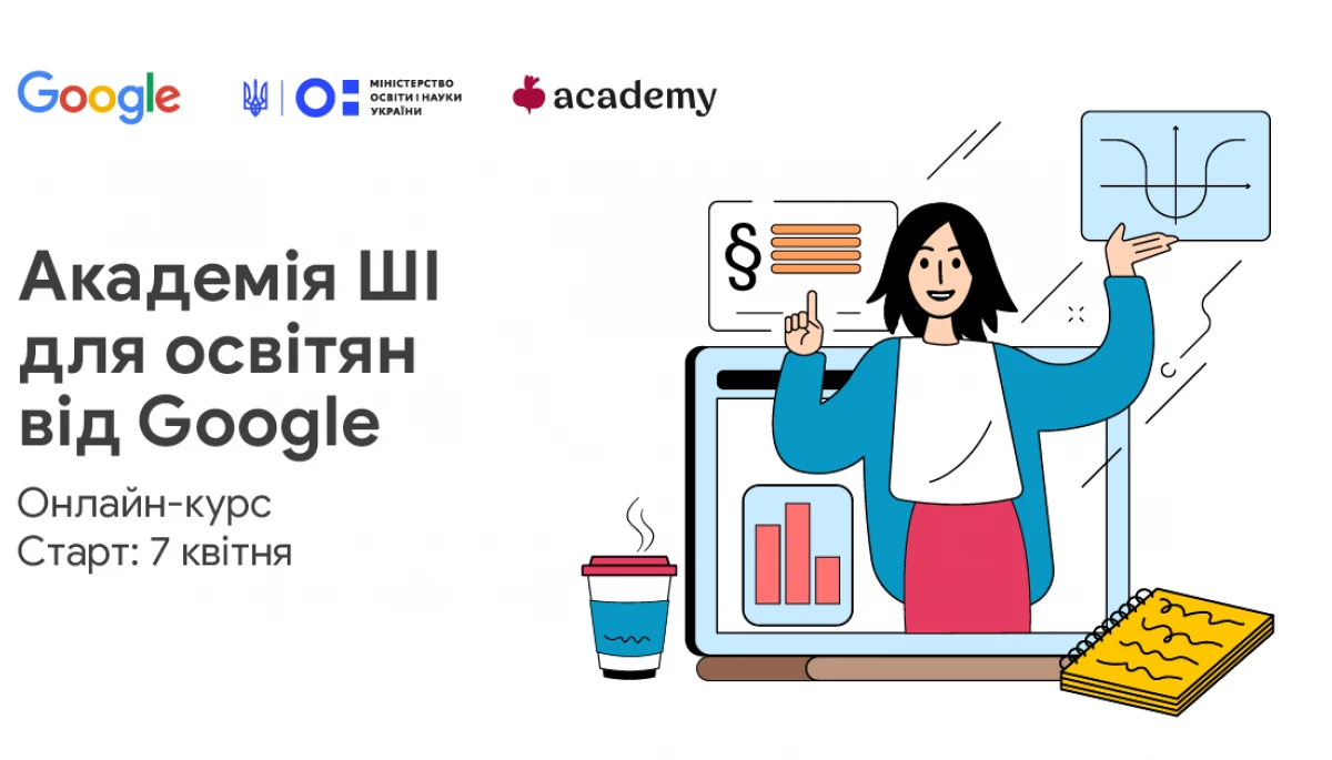 Google запускає безкоштовну програму &ldquo;Академія ШІ для освітян від Google&rdquo;