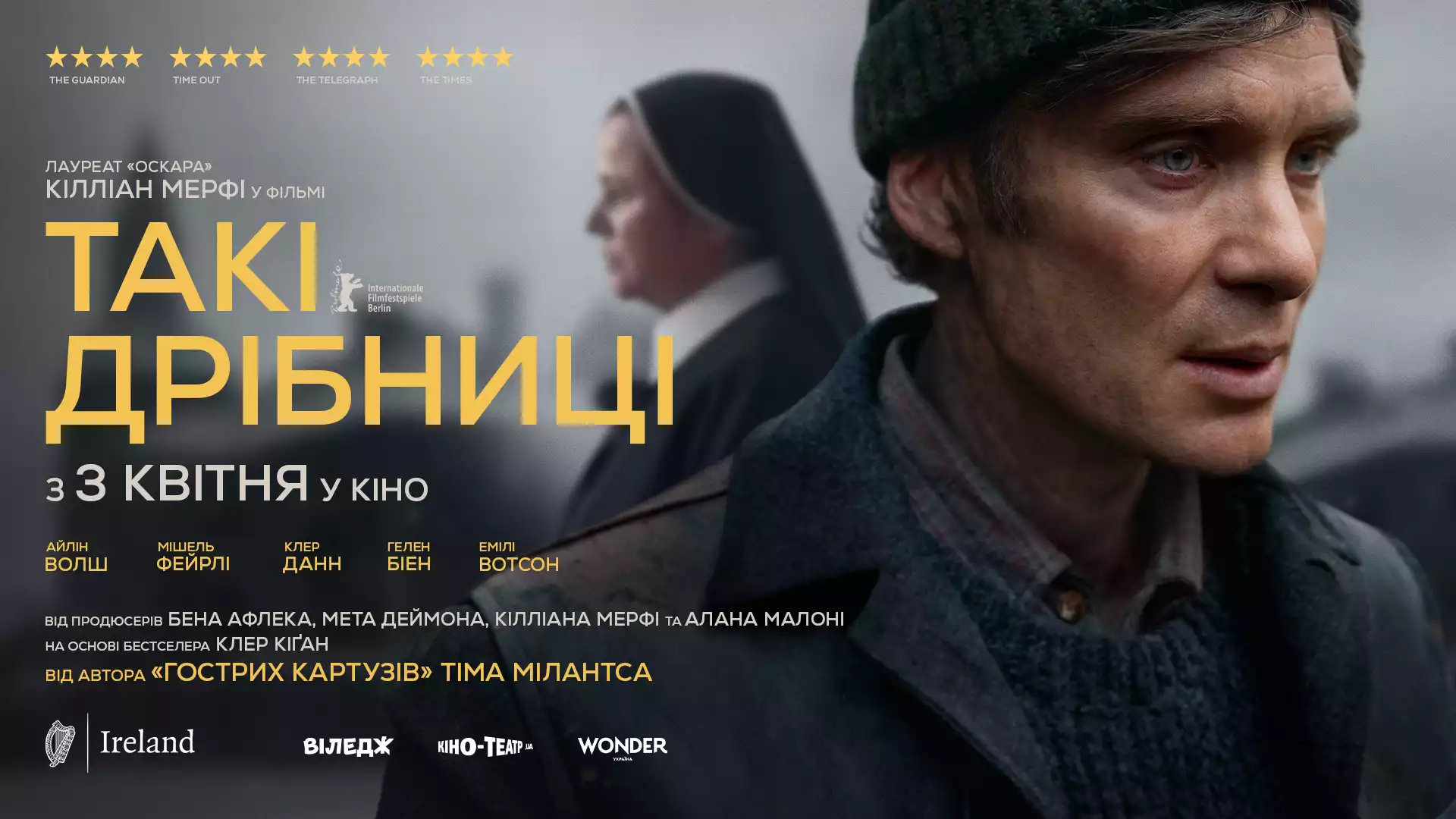 З нагоди виходу фільму &laquo;Такі дрібниці&raquo; з Кілліаном Мерфі відкрито збір для підрозділу Національної гвардії &laquo;Гострі картузи&raquo;
