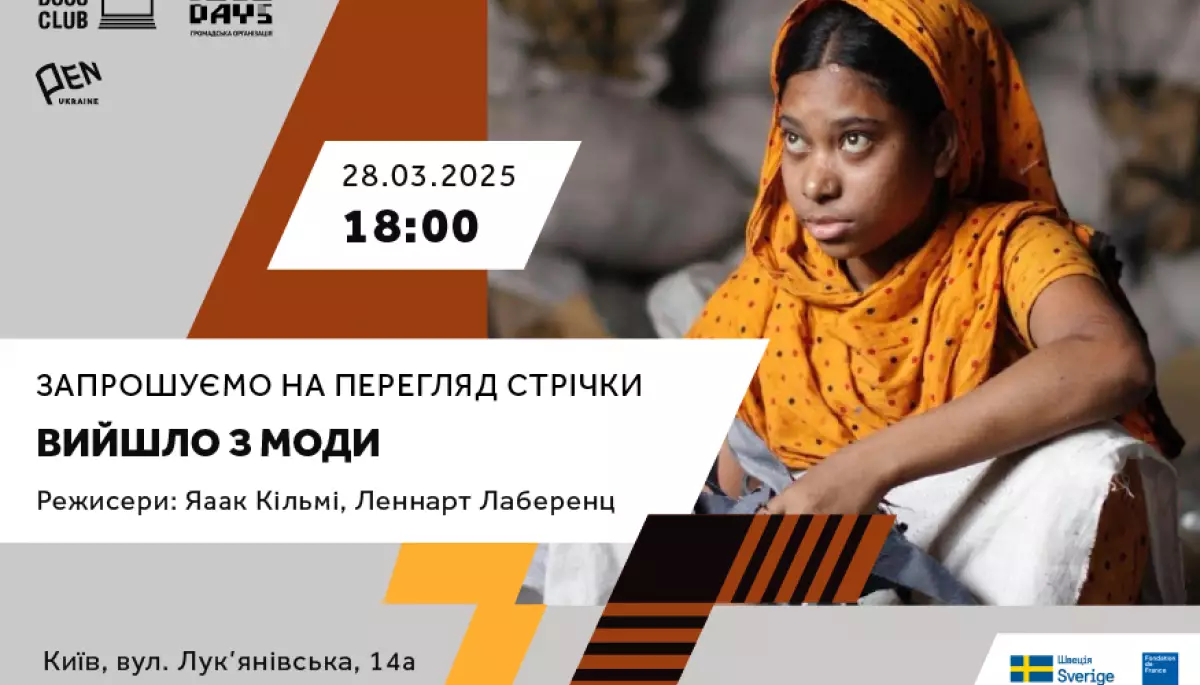 28 березня у просторі PEN Ukraine відбудеться показ документальної стрічки "Вийшло з моди"