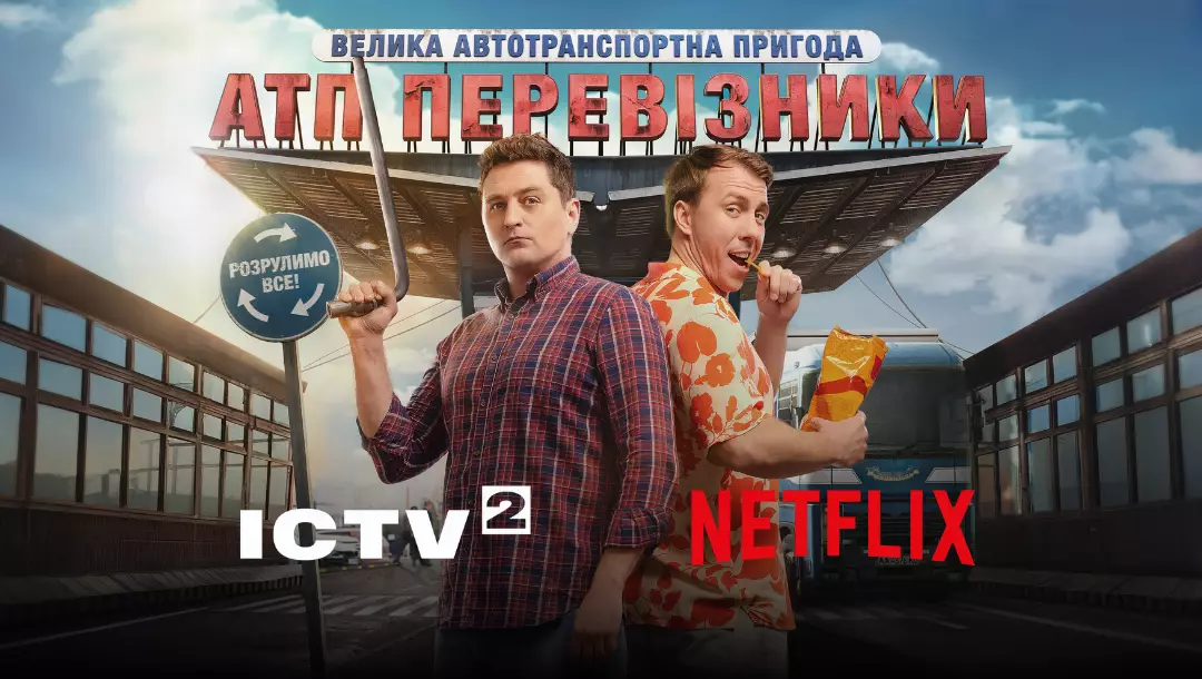 Серіал "АТП Перевізники" покаже провідний стрімінговий сервіс Netflix: коли дивитися